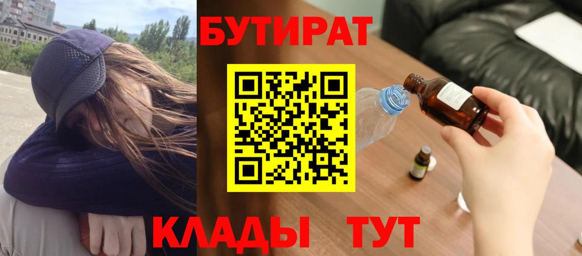БУТИРАТ вода Реутов